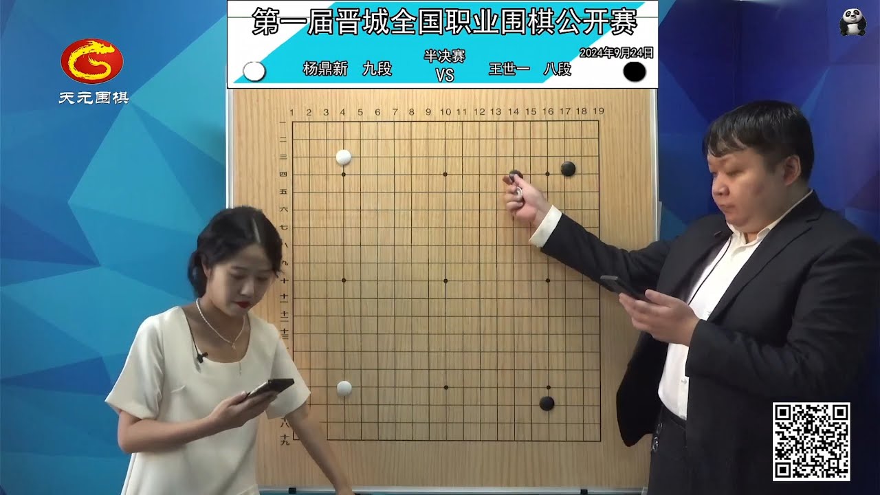 2024年9月24日天元圍棋解說第一屆晉城盃半決賽 李軒豪 vs 連笑、王世一 vs 楊鼎新(范蔚菁 & 彭荃)