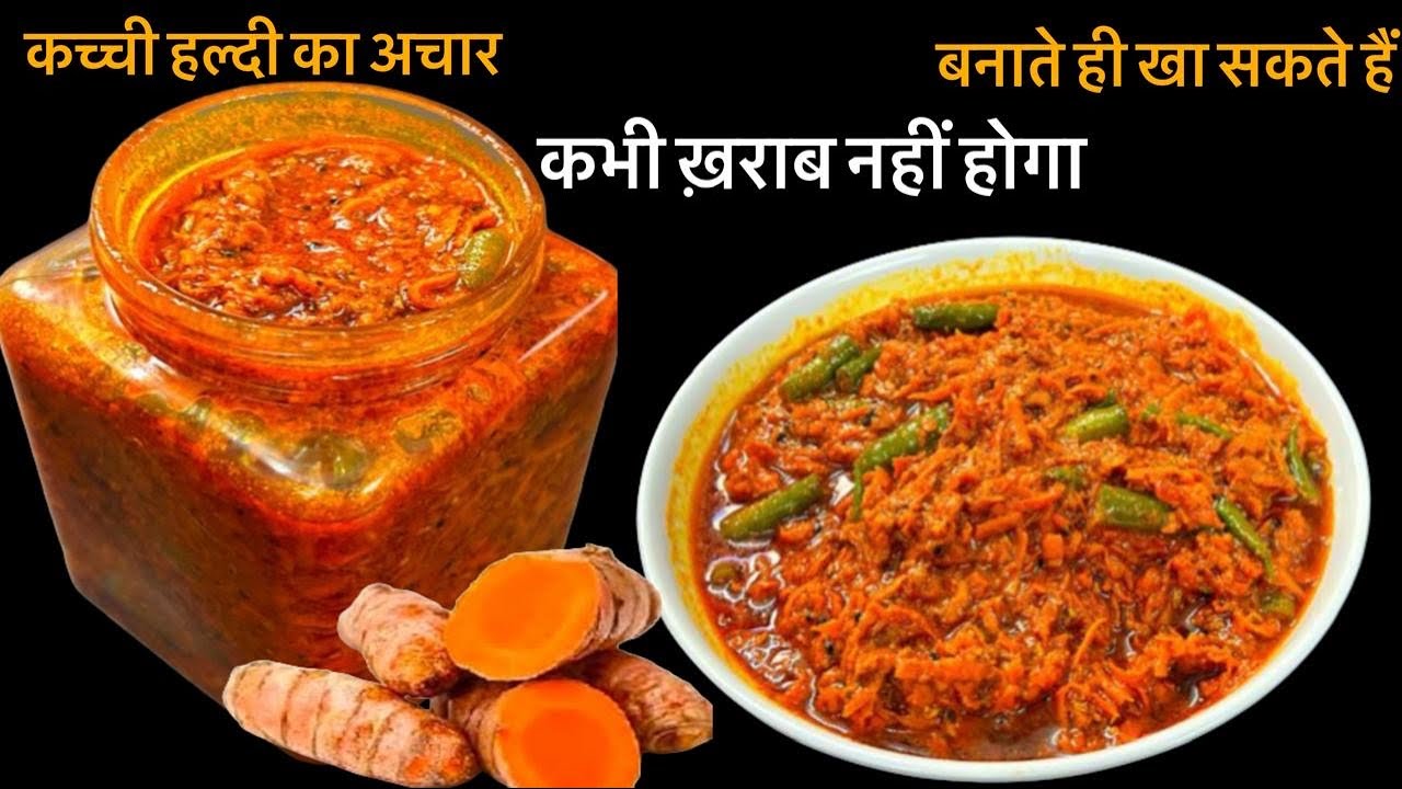 कच्ची हल्दी का अचार इस तरीके से बनाएंगे तो सालों साल खराब नहीं होगा | Fresh Turmeric Pickle Recipe