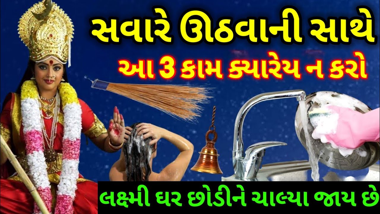 સવારે ઉઠતાની સાથે જ આ 3 કામ કરવાથી || ઘરમાં ભયંકર ગરીબી આવે છે || Vastu shastra for home