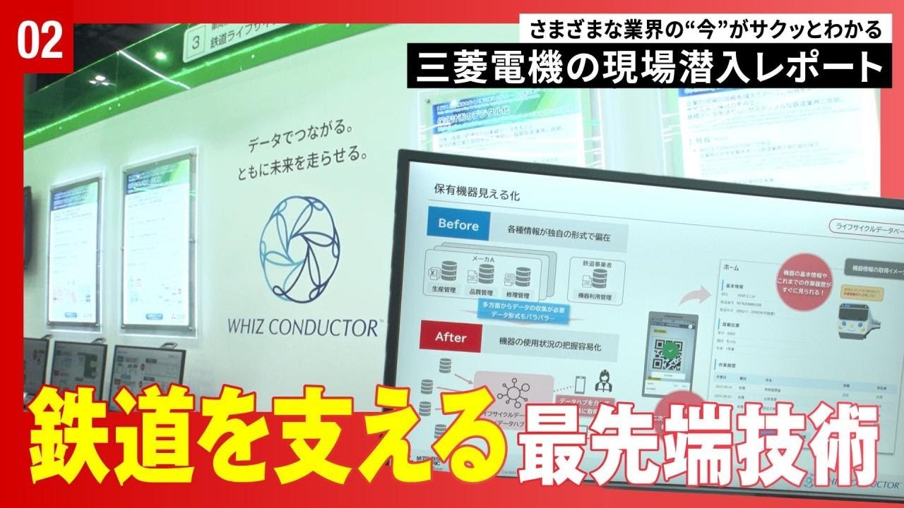 三菱電機の現場潜入レポート「鉄道技術展 2025」篇