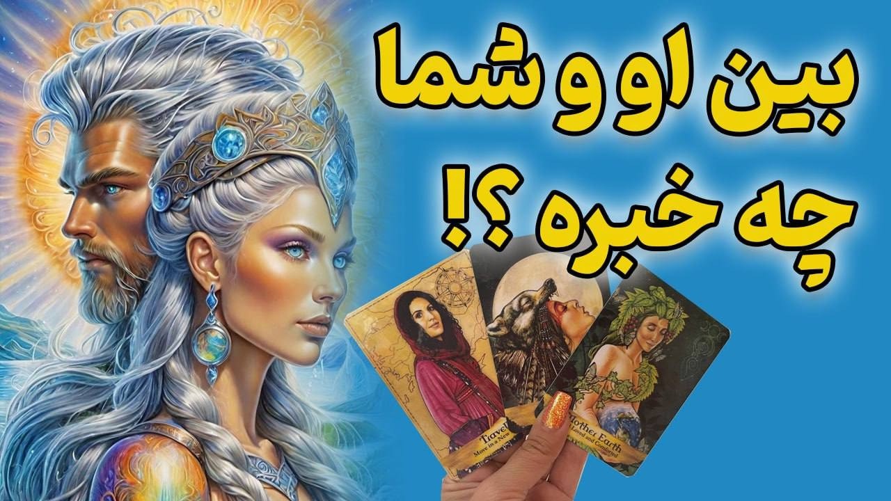 فال تاروت برای رابطه‼️چه احساسی نسبت به هم در رابطه دارین؟🔮