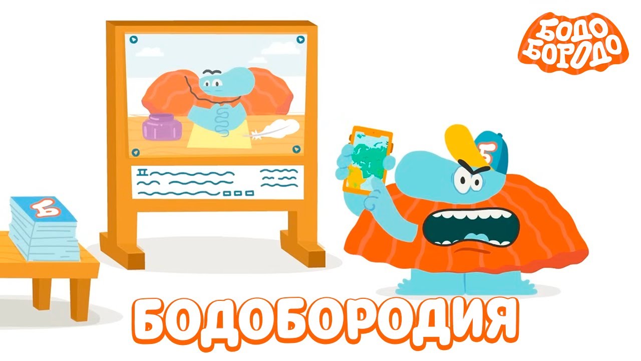 Бодобородия. Лучшие серии - Бодо Бородо | мультфильмы для детей 0+