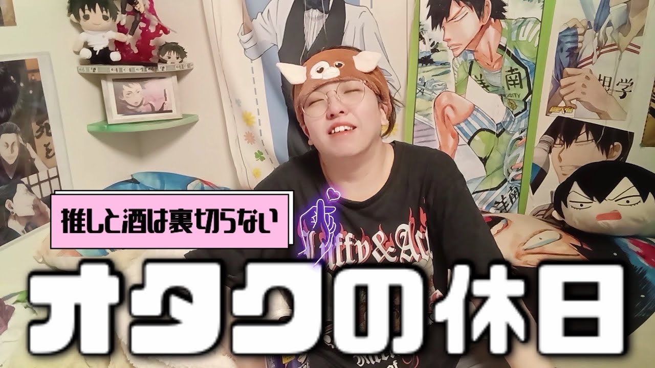 【休日ルーティン】オタク女が家事しながら日頃の毒吐いたり推し語ったり😈