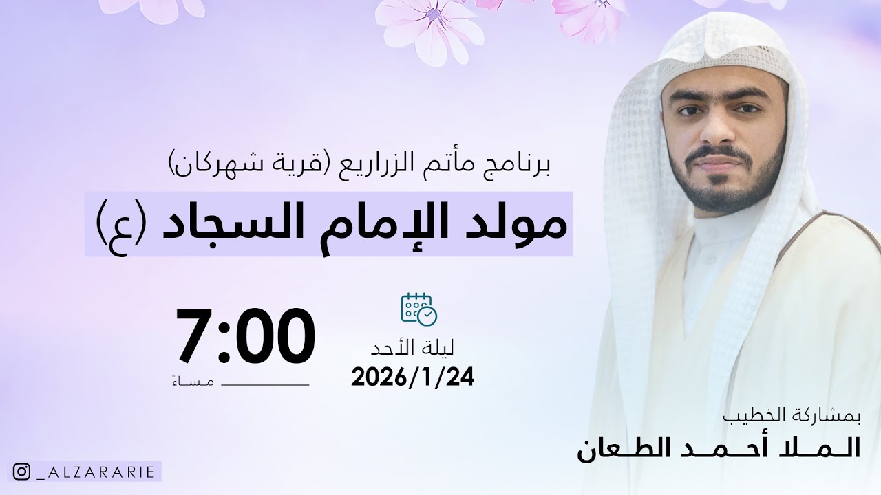 مآتم الزراريع - الخطيب الملا أحمد الطعان  - ذكرى ميلاد الإمام السجاد (ع)  - مواليد أبطال الطف1447هــ