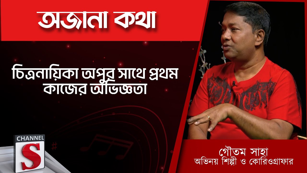 গৌতম সাহা কি চিত্রনায়িকা অপুকে বিয়ে বাড়িতে নাচাতো - Gautam Saha | Channel S | Entertainment