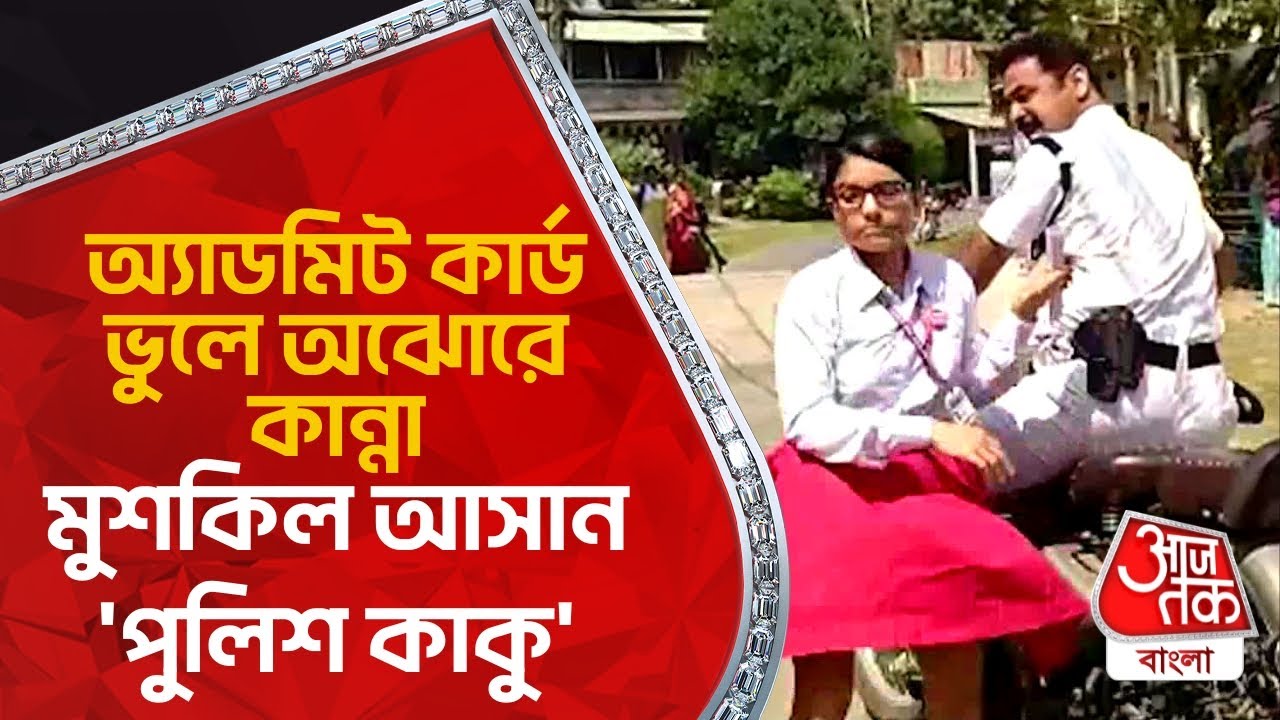 অ্যাডমিট কার্ড ভুলে অঝোরে কান্না, মুশকিল আসান 'পুলিশ কাকু' | Madhyamik Pariksha 2023 | Hooghly