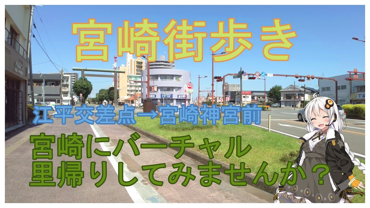 【宮崎街歩き】宮崎市江平交差点→宮崎神宮前　散歩　旅行【VOICEROID解説】