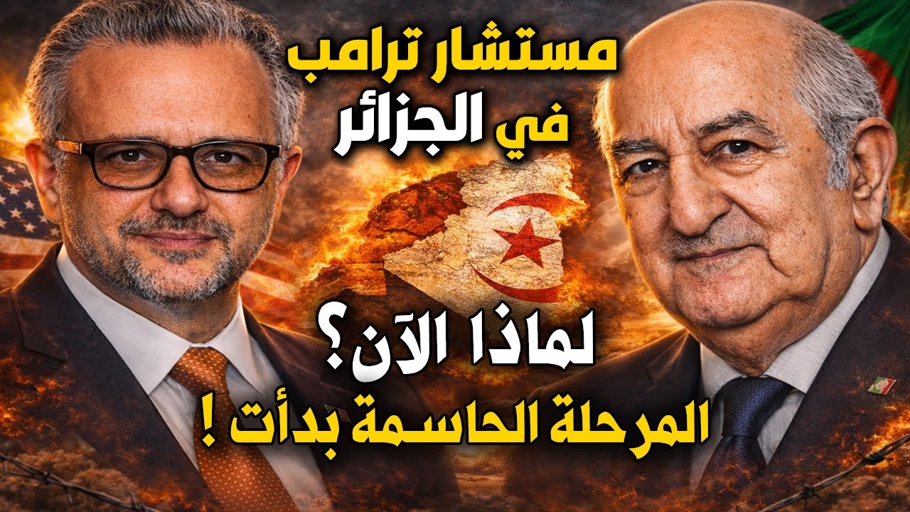 مستشار ترامب في الجزائر للمرة الثانية! لماذا الآن؟ وما سر المرحلة الحاسمة في ملف الصحراء؟