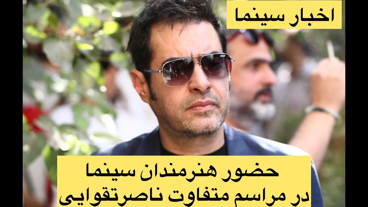 حضور بازیگران در مراسم تشییع جنازه متفاوت ناصر تقوایی