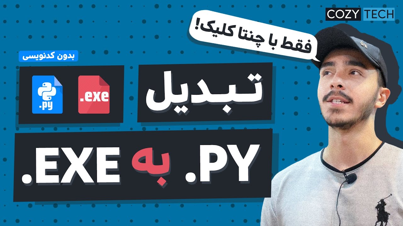 آموزش تبدیل فایل پایتون .PY به .EXE فایل اجرایی (فقط با چنتا کلیک!)