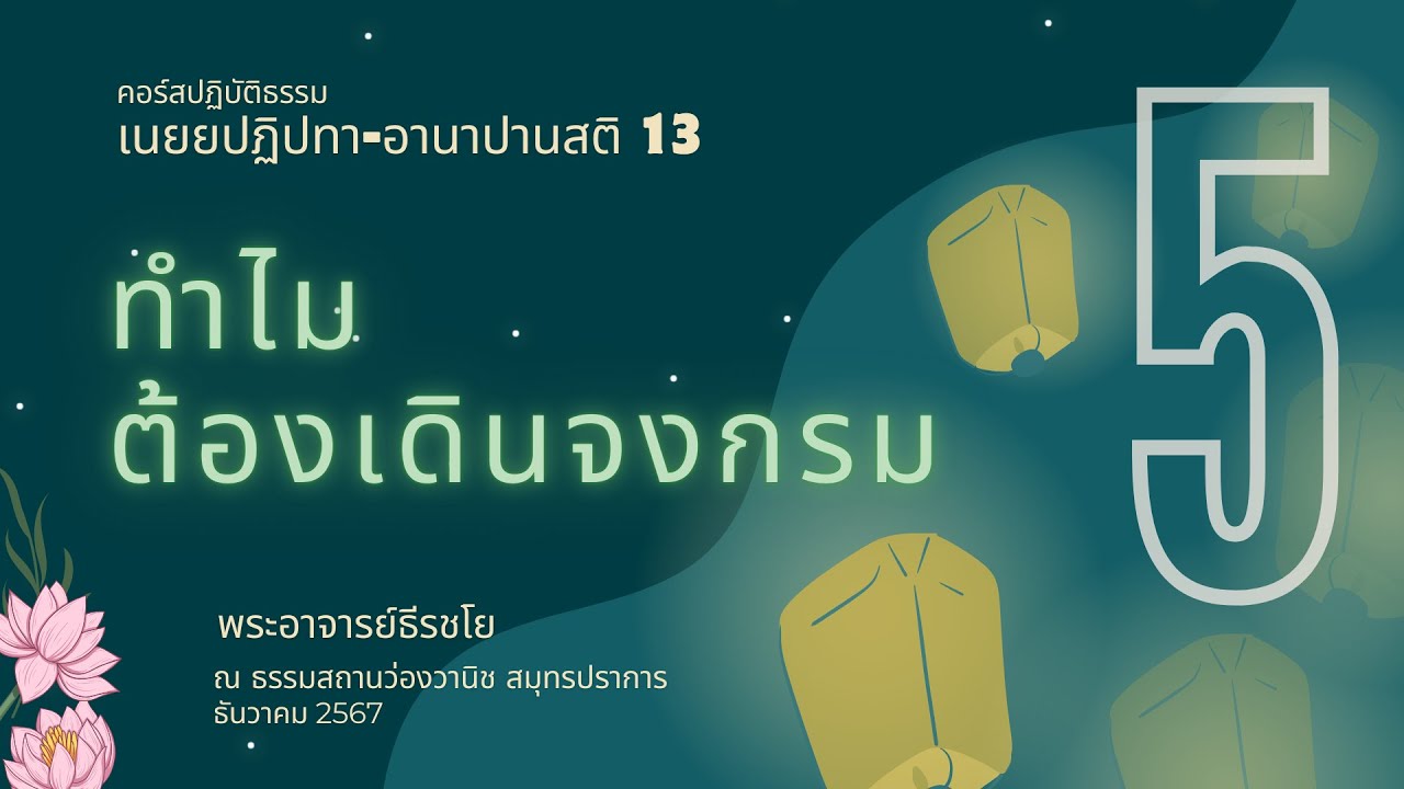 Day1-5 ทำไมต้องเดินจงกรม/ ทำไมไม่ดูจิต-เวทนา/ ทำไมใช้อานาเป็นบาท/ทำไมต้องเดินช้าๆ