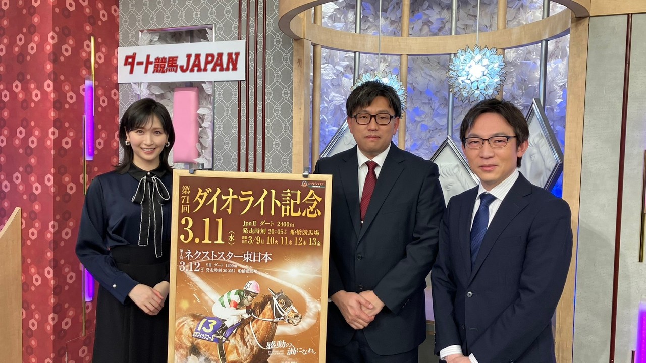 ダート競馬JAPAN｜第142回　ダイオライト記念　フジノウェーブ記念　ネクストスター東日本　白鷺賞｜NAR公式