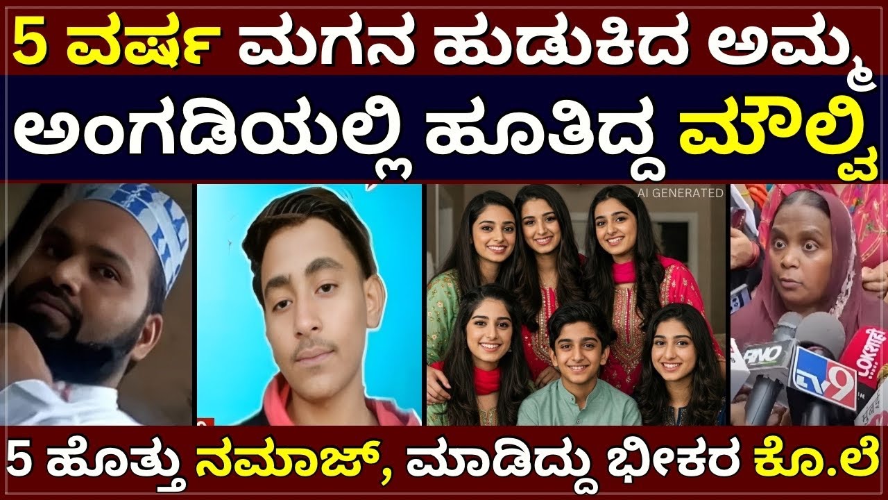 K!ller Maulvi - 5 ವರ್ಷ ಮಗನ ಹುಡುಕಿದ ಅಮ್ಮ | ಅಂಗಡಿಯಲ್ಲಿ ಹೂತಿದ್ದ ಮೌಲ್ವಿ |5 ಹೊತ್ತು ನಮಾಜ್‌, ಮಾಡಿದ್ದು ಕೊ.ಲೆ