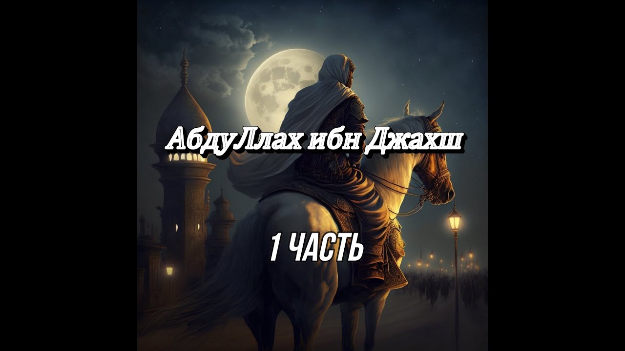 Абдуллах ибн Джахш да будет доволен им Аллах
