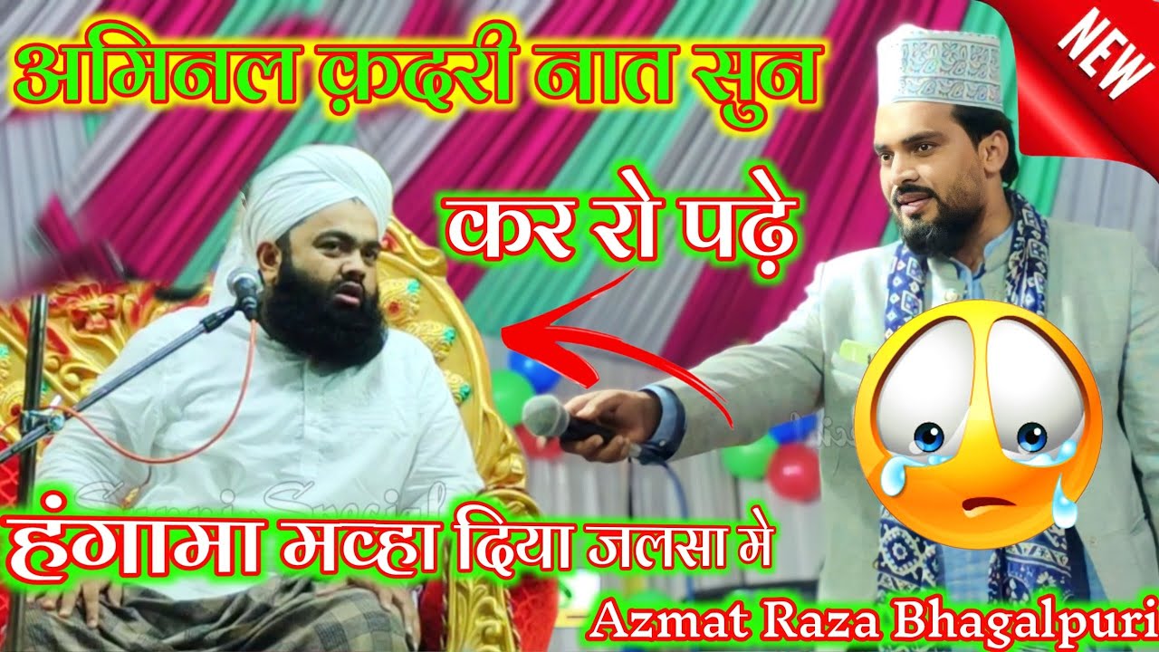 tere hote janam liya hota by azmat Raza bhagalpuri ✓ aminul qadri khush ho gaye🤗