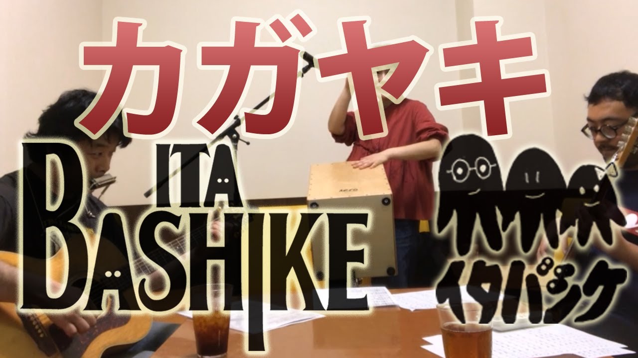 カガヤキ／イタバシケ ITABASHIKE 仙台のロックンロールバンド 板橋家 いたばしけ ITABASIKE SENDAI R&R BAND　(輝き) KAGAYAKI