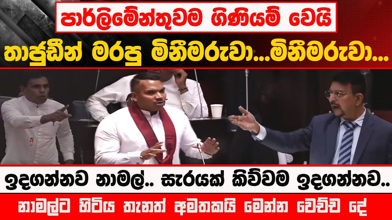 ⭕️තාජුඩීන් මැරුව මිනීමරුවා..නාමල් ඉදගන්නවා-පාර්ලිමේන්තුවම ගිණියම් වෙමින් සිදු වූ දේ #latestnews #akd