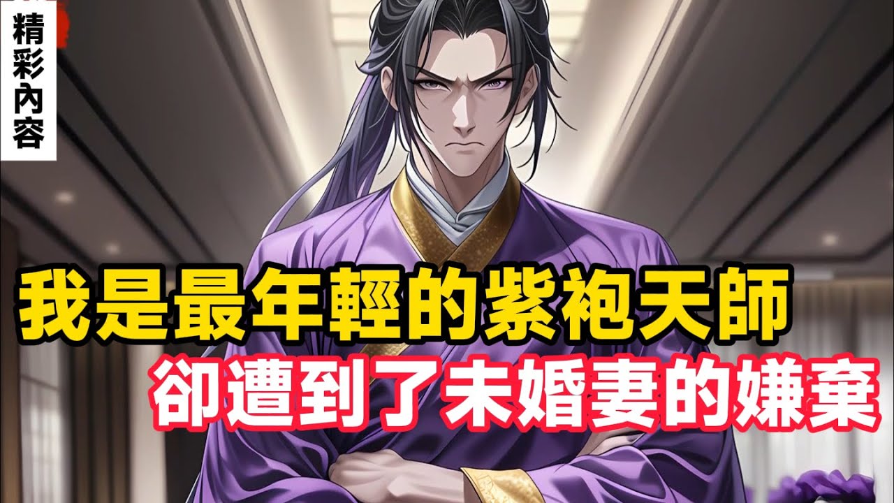 《我是最年輕的紫袍天師，卻遭到了未婚妻的嫌棄》就連同宗同族的至親也對我極盡嘲諷，只因我患有先天之疾是天生的短命相，多年來父母四處求醫不惜放棄家族繼承權直到最後走投無路遇到了張天師……#漫畫小說