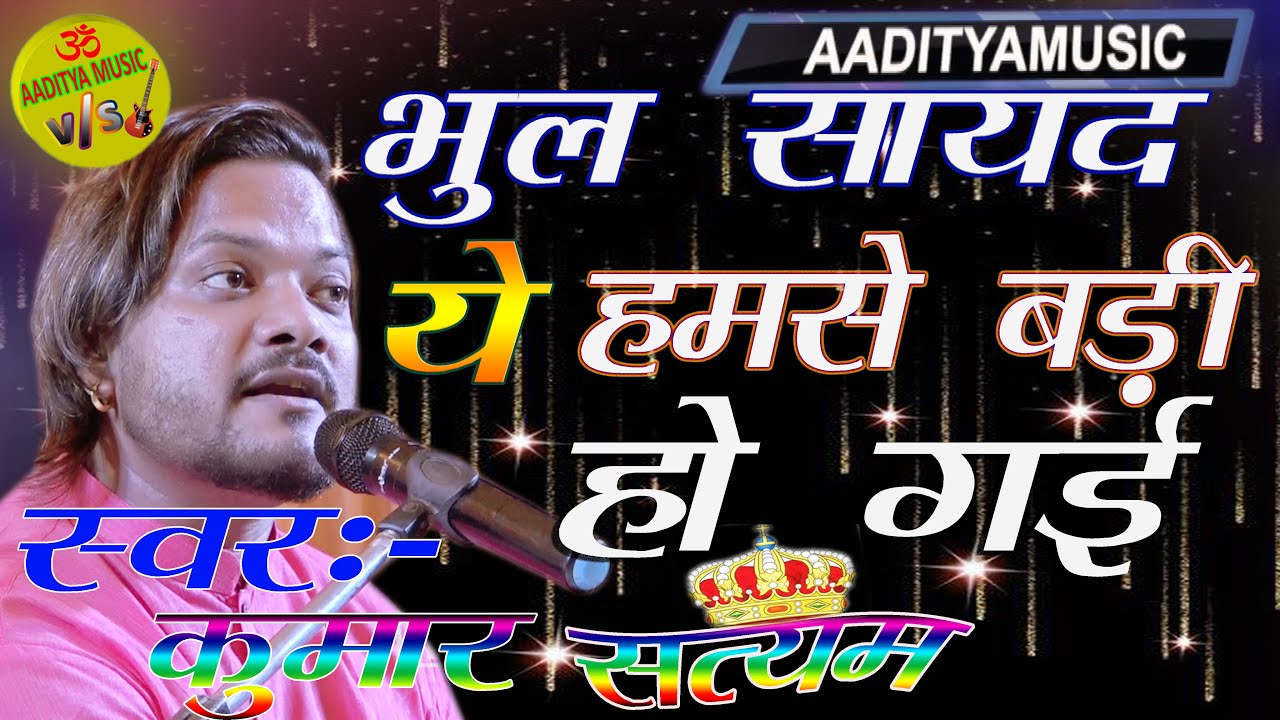 भुल सायद ये हमसे बड़ी हो गई #bhul_sayad_ye_hamse_badi_ho_gayi #kumar_satyam_live_show_devghar #HD
