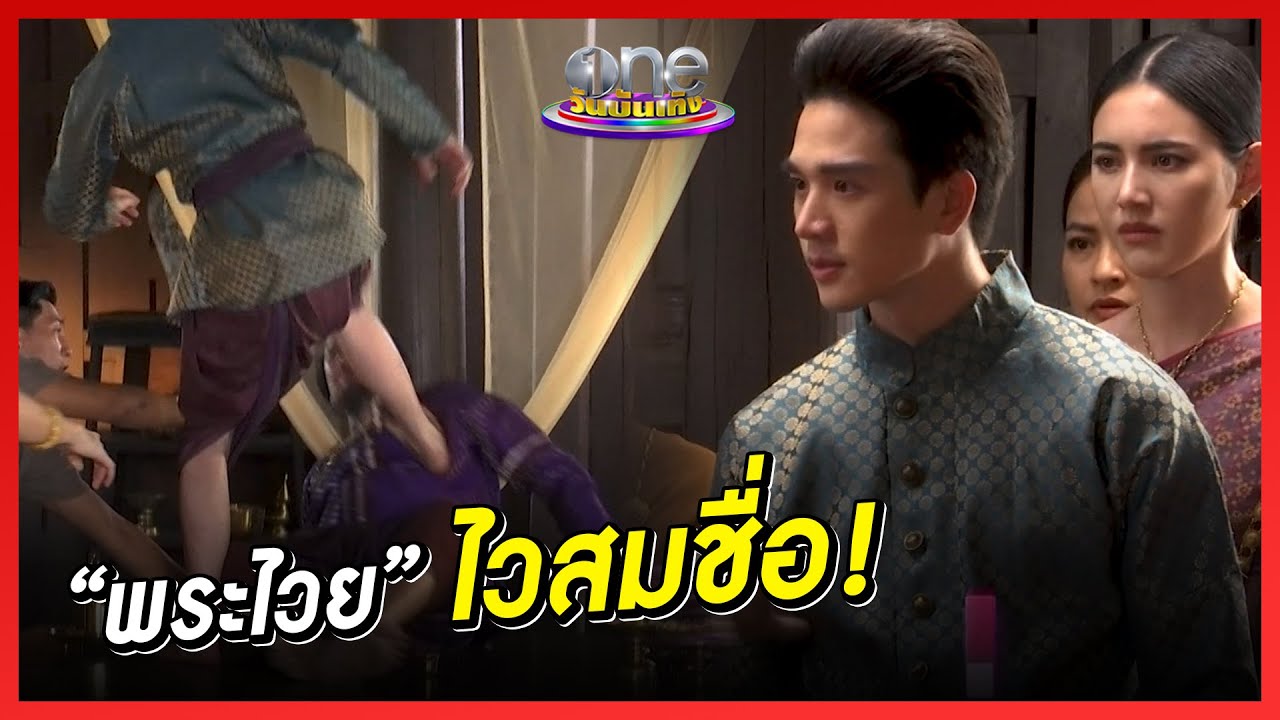 ไวสมชื่อ “พระไวย” จัดลูกถีบใส่ “ขุนช้าง” จัง ๆ | เมาท์หลังเลนส์