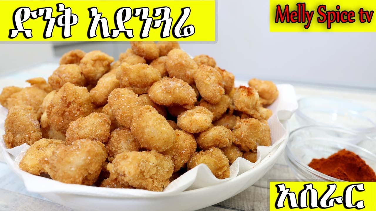 ልጆች በሚወዱት ዘዴ የተዘጋጀ አደንጓሬ