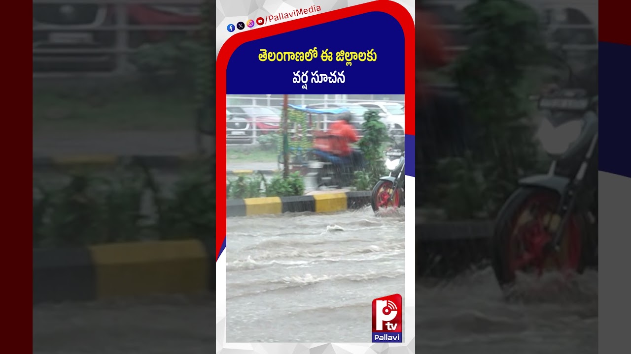 తెలంగాణలో ఈ జిల్లాలకు వర్షసూచన: Heavy Rain Alert in Telangana | IMD Weather Update | Hyderabad Rains