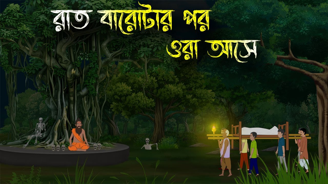 রাত বারোটার পর ওরা আসে| Bhuter Cartoon | Bengali Horror Cartoon | Bangla Bhuter Golpo | Sonar Ayna