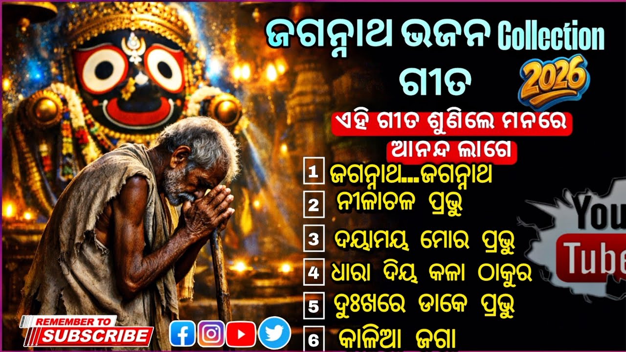 ଜଗନ୍ନାଥ ଭଜନ Collection 2026 | Best Jagannath Bhajan Odia | ଜଗନ୍ନାଥ…ଜଗନ୍ନାଥ || New Odia Bhajan