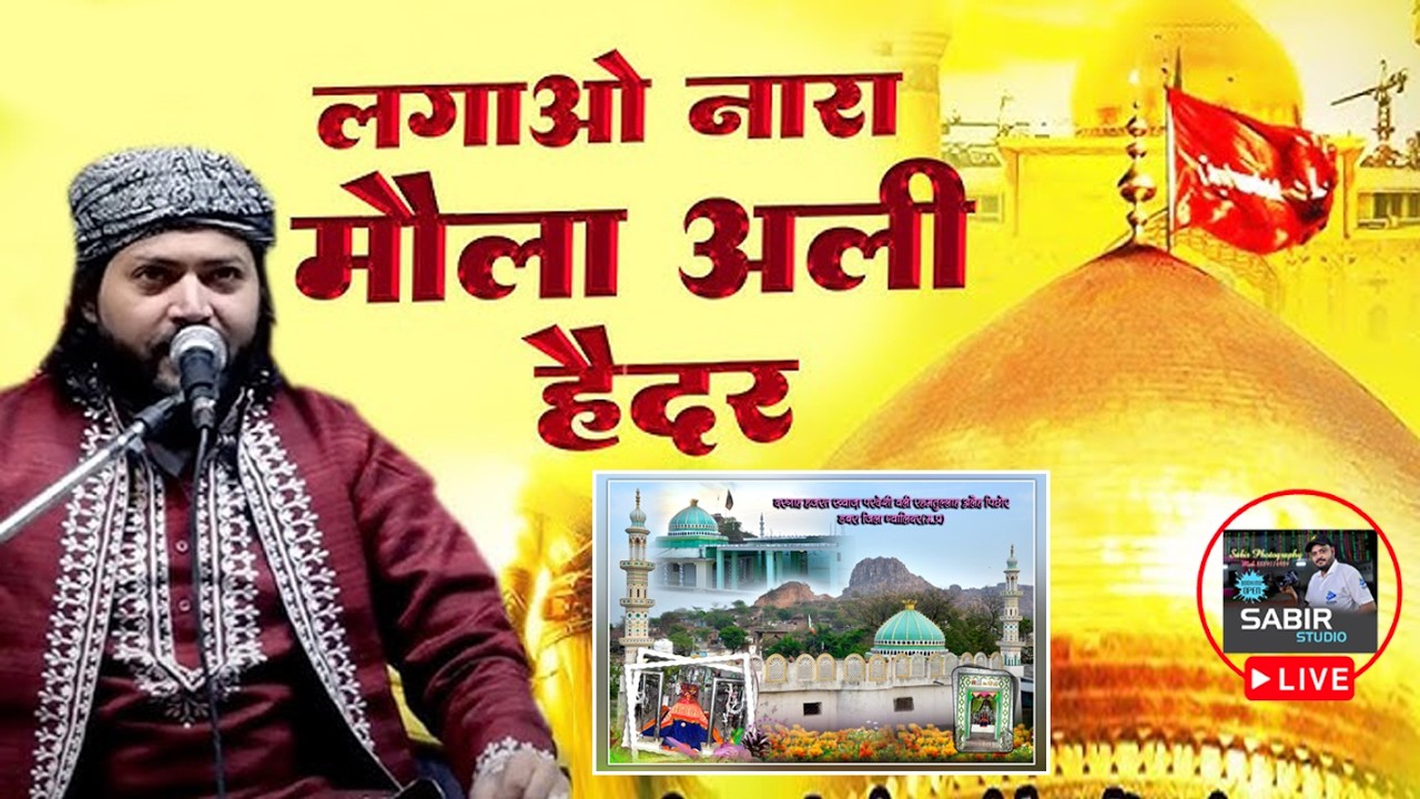 पिछोर उर्स 2026 की सबसे खूबसूरत कव्वाली। लगाओ नारा मौला अली हैदर, जुनैद सुल्तानी