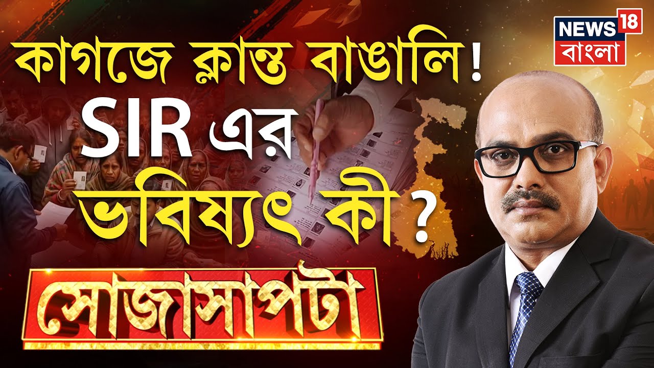 Sojasapta | SIR হয়রানি! কাগজ দেখিয়ে ক্লান্ত বাঙালি, বাংলায় SIR এর ভবিষ্যৎ কী? Bangla News