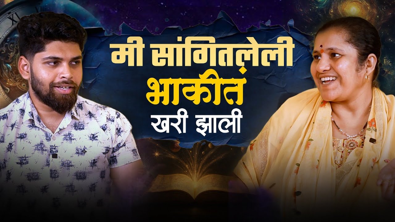 दिव्य दृष्टि आणि भविष्य सांगणं खरं असतं का?| Spiritual Podcast | Cosmostar Media | Marathi Podcast
