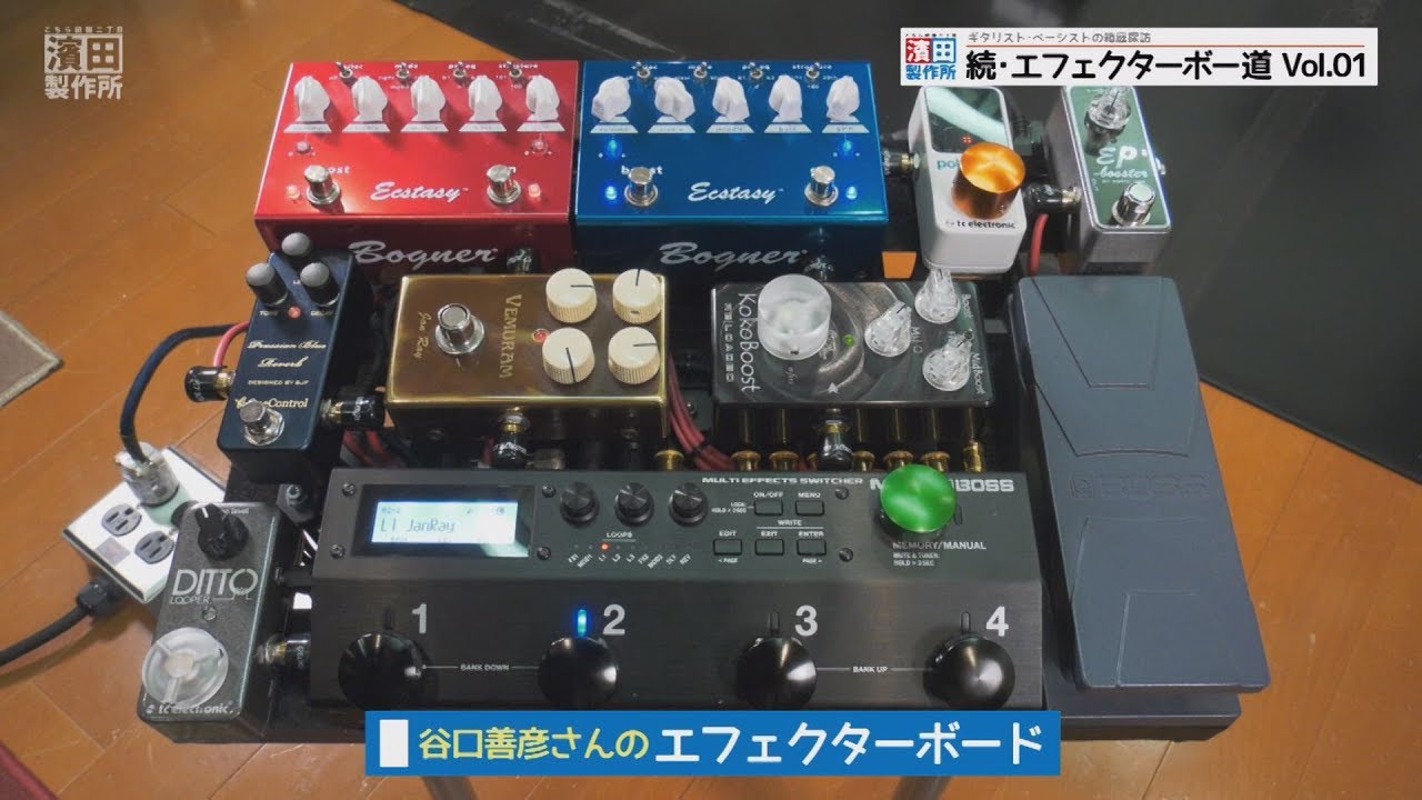 『#011 続・エフェクターボー道Vol.01』 こちら祇園二丁目濱田製作所