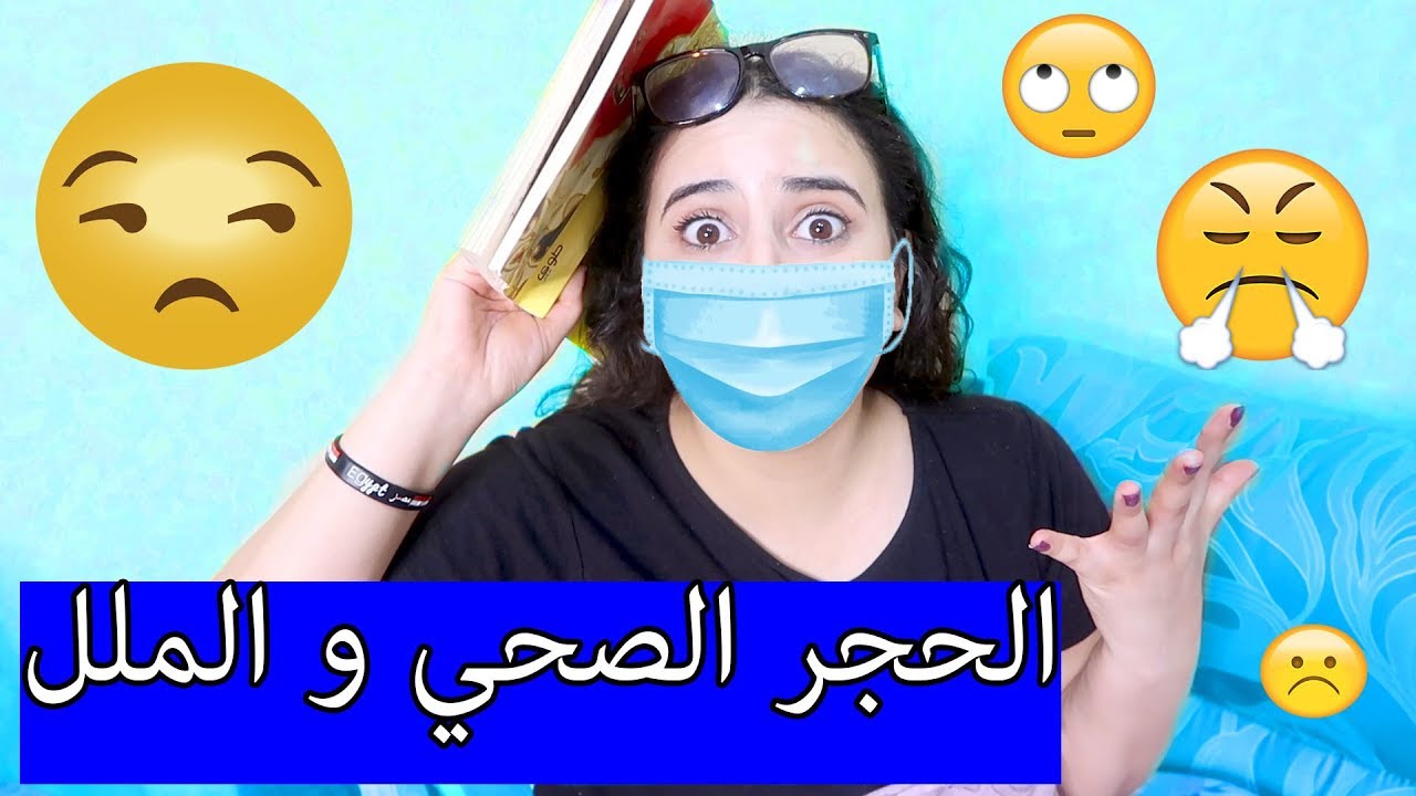 روتيني اليومي في الحجر المنزلي || أفكار للتخلص من الملل