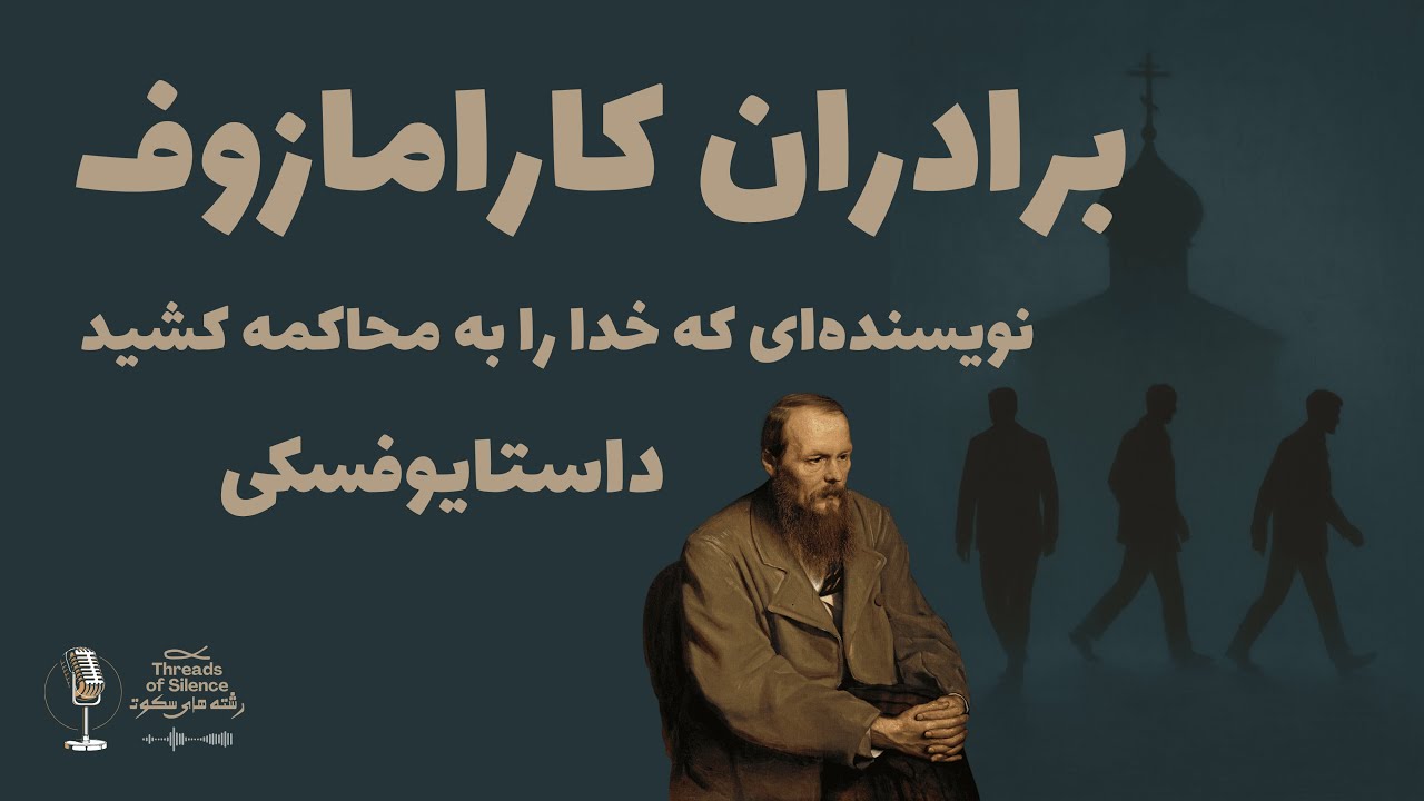 برادران کارامازوف | رمانی که خدا را به دادگاه کشاند | رمانی که دین، عقل و عشق را روبه‌روی هم نشاند