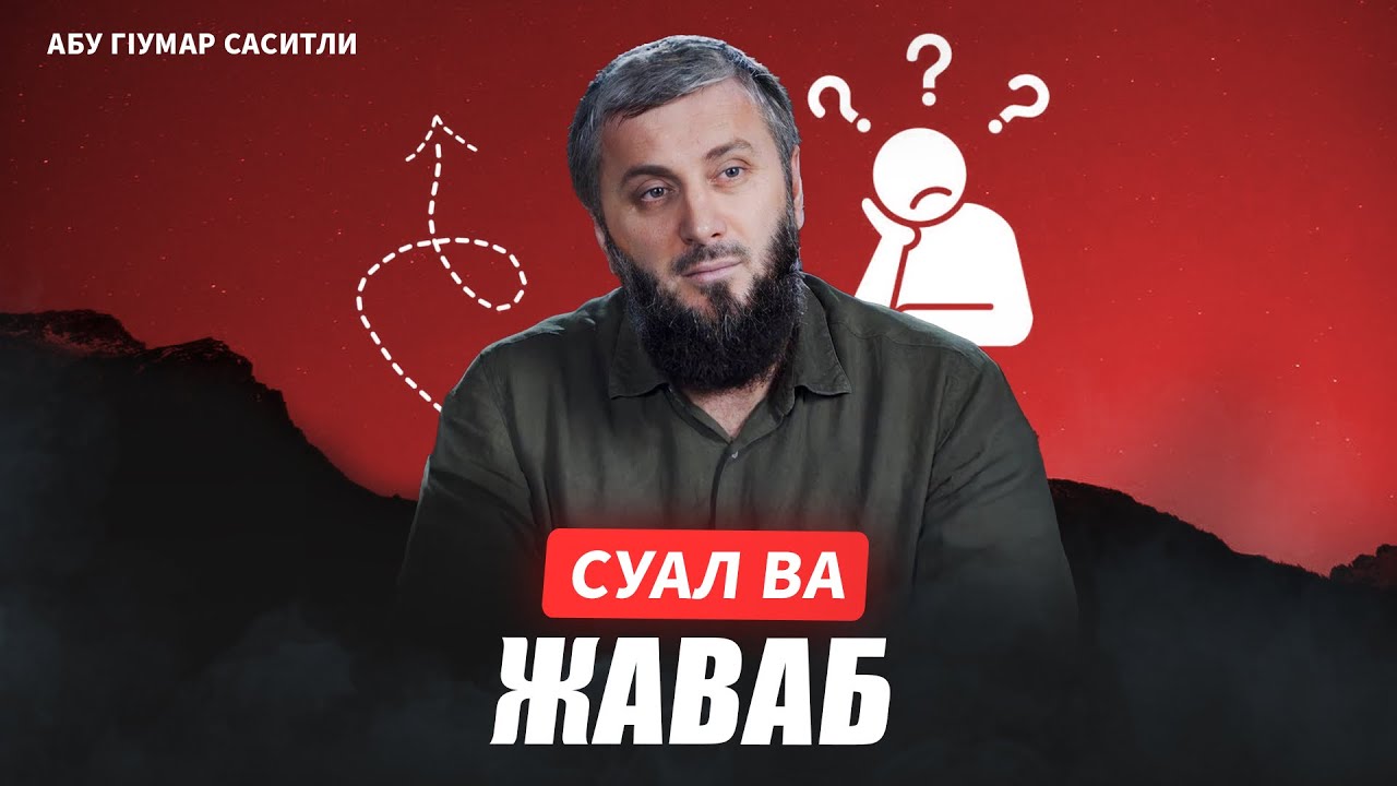 Суал ва жаваб | Абу ГIумар Саситли 