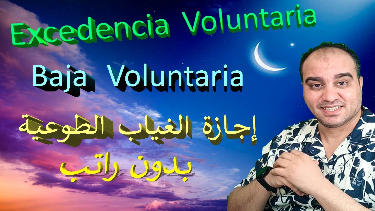 Excedencia Voluntaria إجازة الغياب الطوعية بدون راتب2023