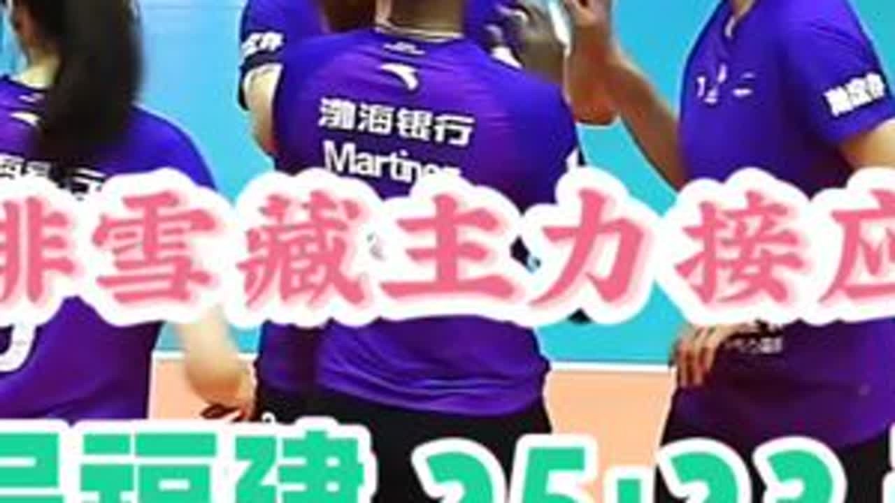 爆冷！天津女排首局竟然输给福建女排#天津 #福建 #女排联赛 #上热门