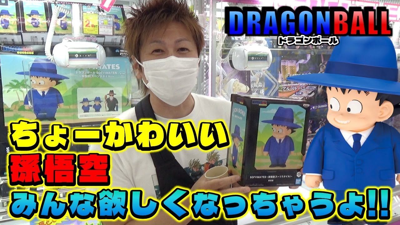 ufoキャッチャー ドラゴンボール SOFVIMATES 孫悟空 (スーツスタイル) (dragonball figure)