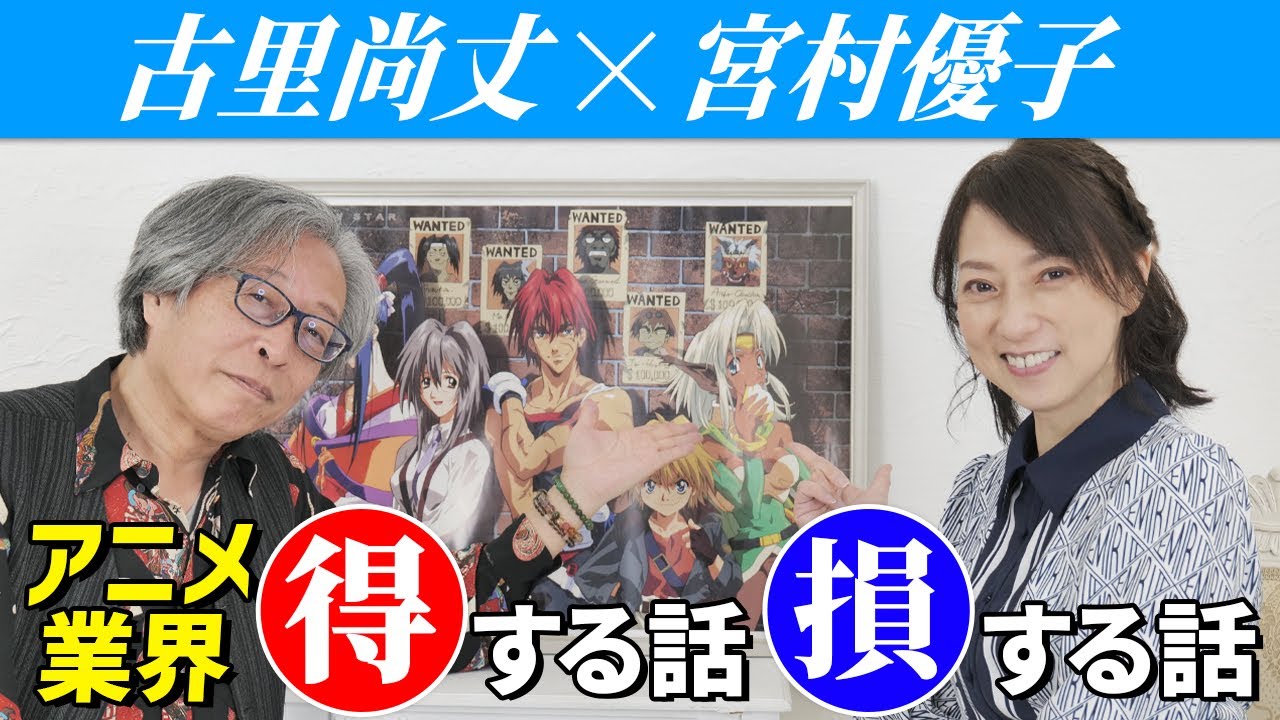【古里尚丈×宮村優子】アニメ業界の得する話 損する話【対談企画 前編】