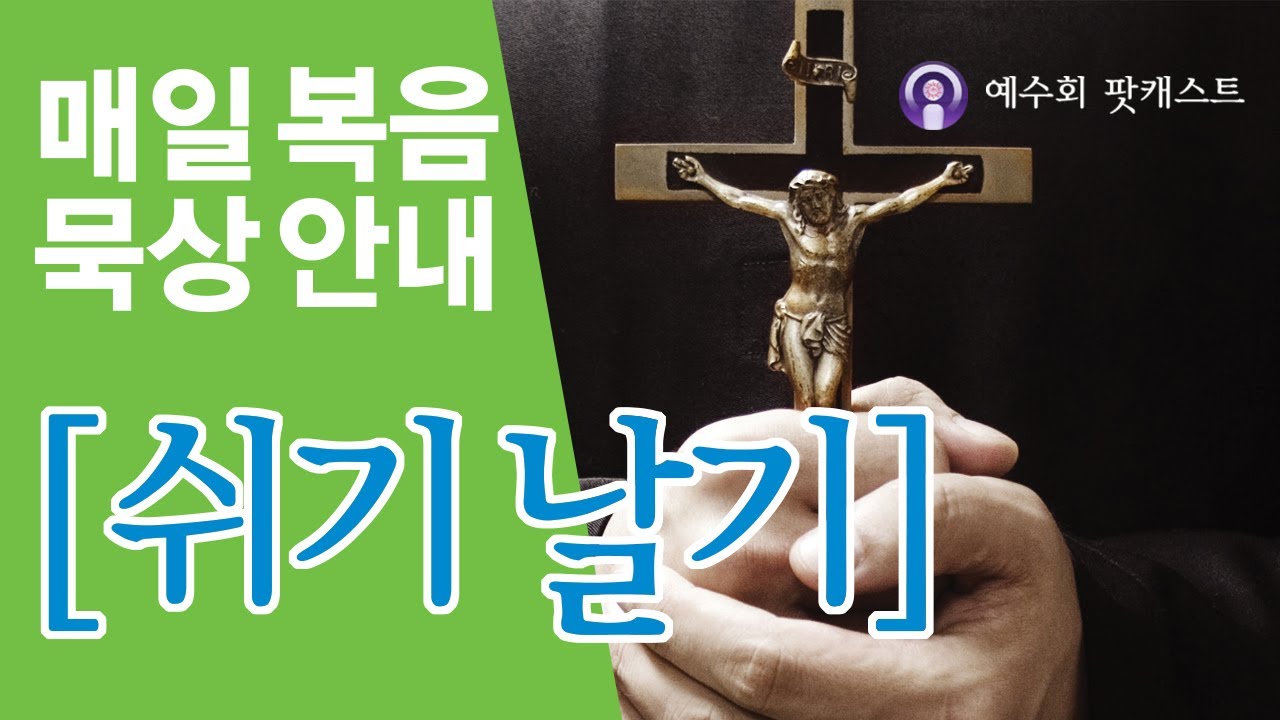 [쉬기날기] 2026년 2월 13일 연중 제5주간 금요일 복음묵상 안내