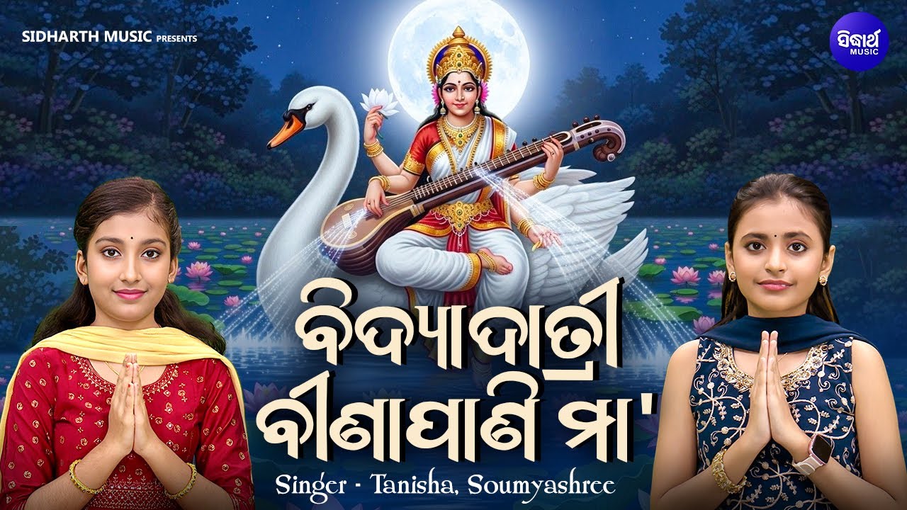 Saraswati Bhajan - Bidyadatri Binapani Maa - ବିଦ୍ୟାଦାତ୍ରୀ ବୀଣାପାଣି ମା' | Soumyashree Acharya,Tanisha
