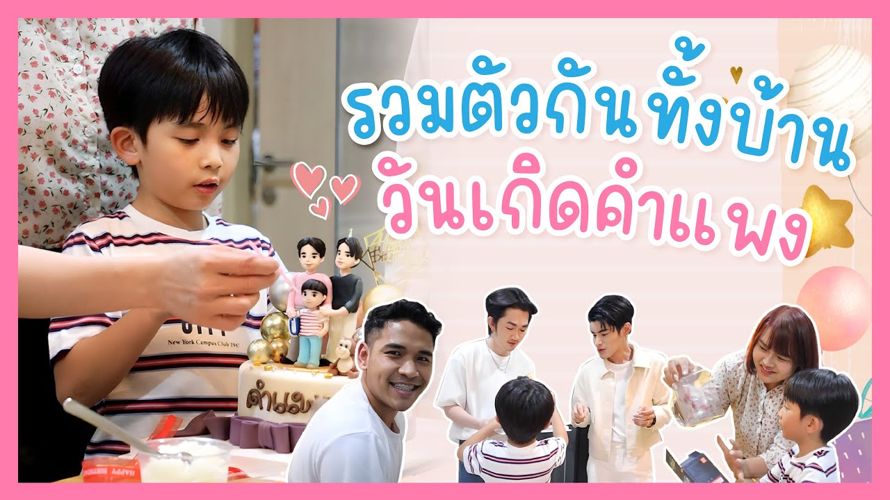 วันเกิดคำแพง ปาร์ตี้ทั้งครอบครัว
