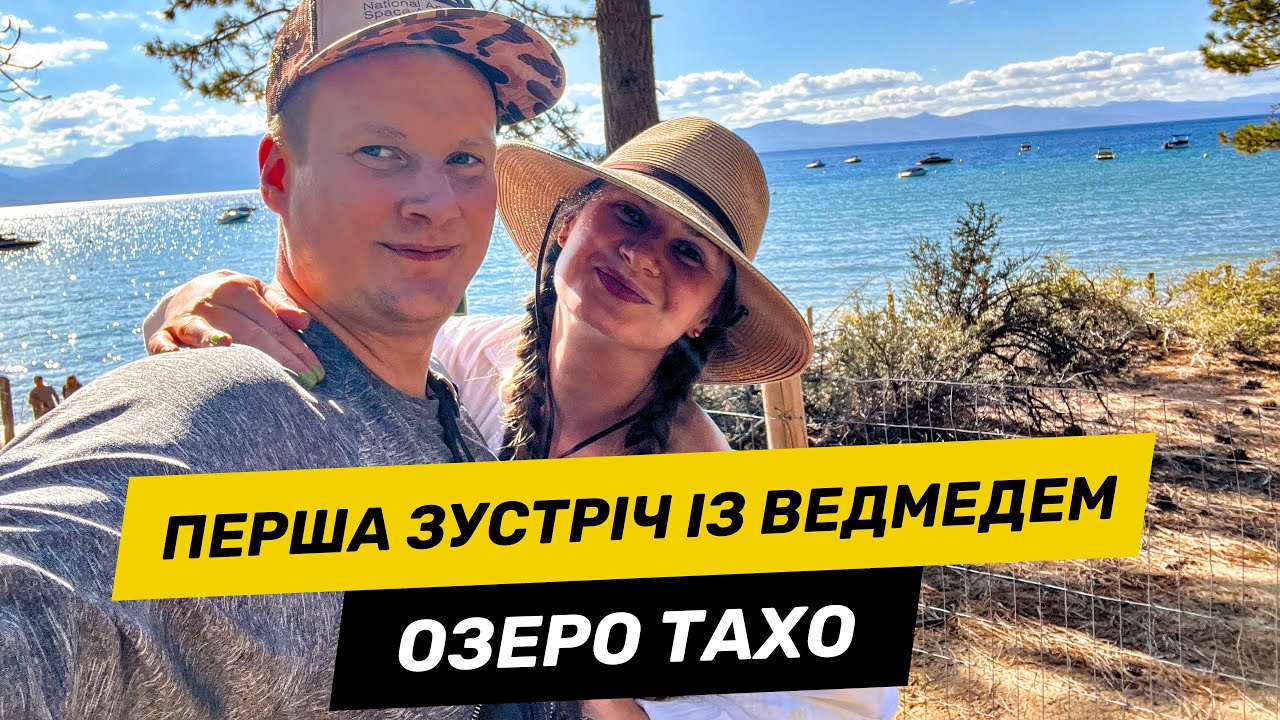 🐻 ВЕДМІДЬ біля нашої палатки! | Озеро Tahoe, SUP та кемпінг з пригодами 🏕️🌊