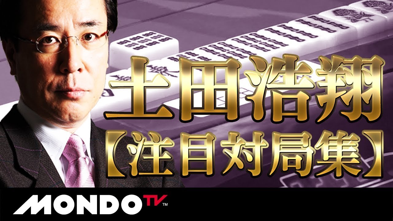 【土田浩翔】注目対局集