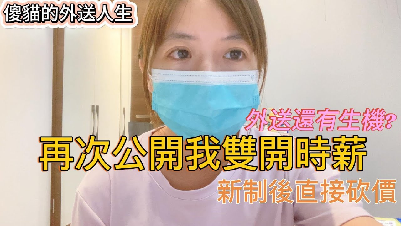 傻貓的外送人生，雙開薪資大公開，新制後直接砍價，外送還有生機嗎?時薪越來越低#foodpanda #熊貓外送#ubereats