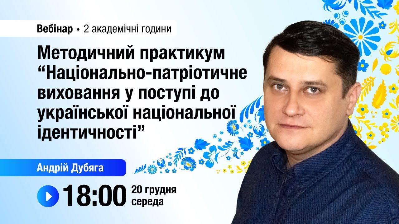 [Вебінар] Національно-патріотичне виховання у поступі до української національної ідентичності
