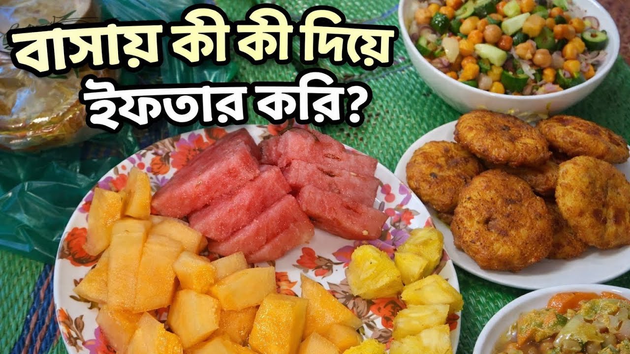 আজ বাসায় কী দিয়ে ইফতার করলাম | Homemade Iftar Menu 2026 | Bangladeshi Iftar Vlog