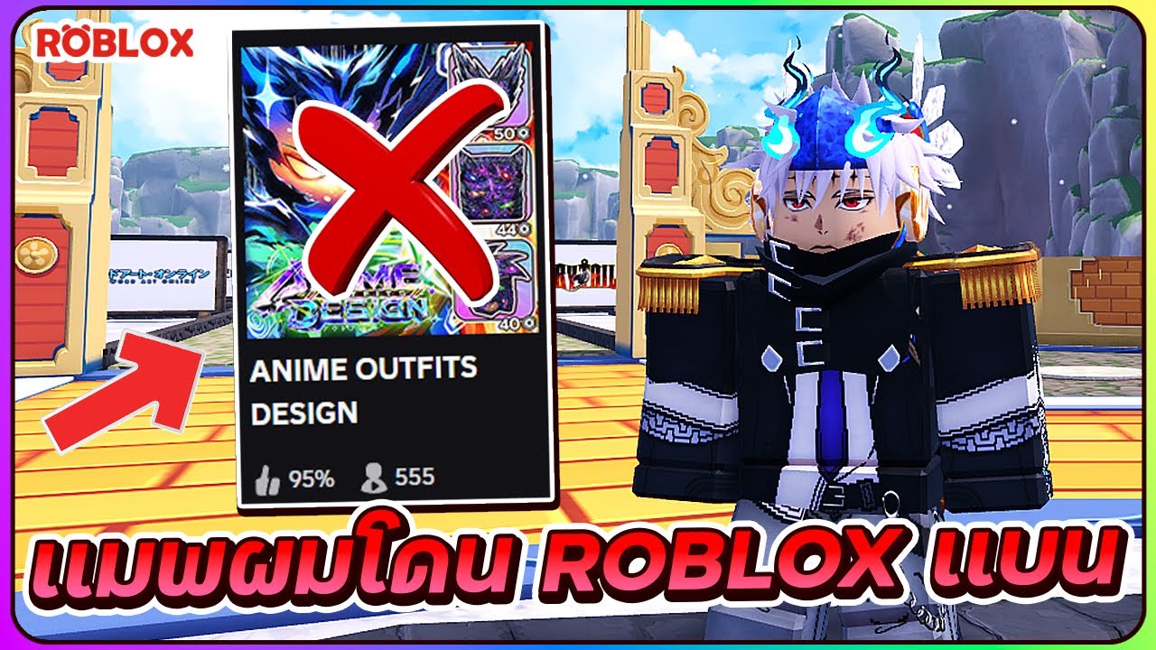 💠เเมพ ANIME DESIGN ผมโดน ROBLOX เเบน!
