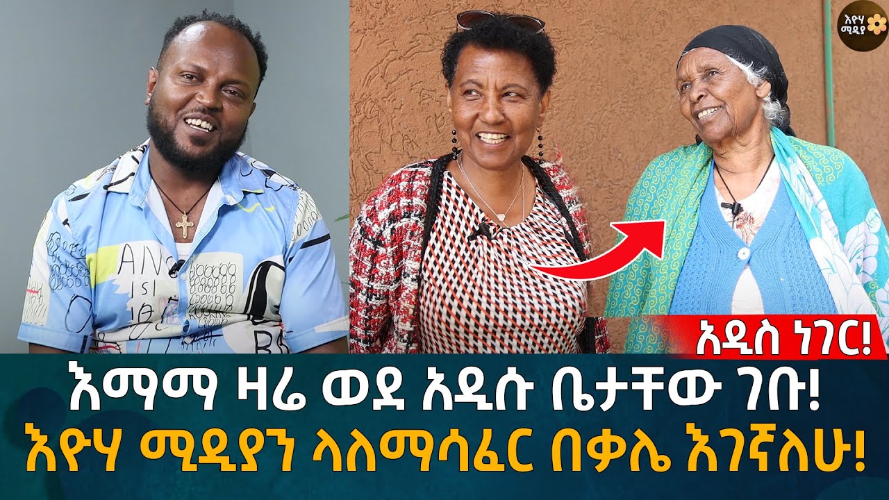 አዲስ ነገር! እማማ ዛሬ ወደ አዲሱ ቤታቸው ገቡ! ሁሉም ሰው የፃፈውን አንብቤያለሁ! Ethiopia | Eyoha Media | Habesha
