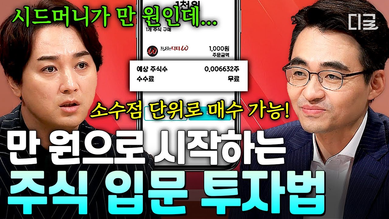 [#프리한닥터W] 만 원으로도 주식할 수 있나요?😥 주식에 처음 입문하는 사람들 필수 시청해야 하는 투자법📈
